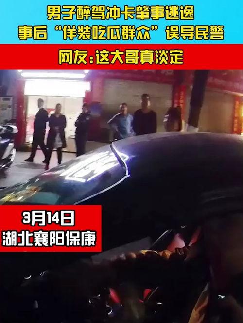 撞人后假装吃瓜,一场荒诞的“戏码”