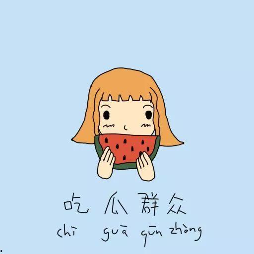 吃瓜群众停课,吃瓜群众热议校园动态